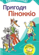 Пригоди Піноккіо