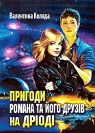 Пригоди Романа та його друзів на Дріоді