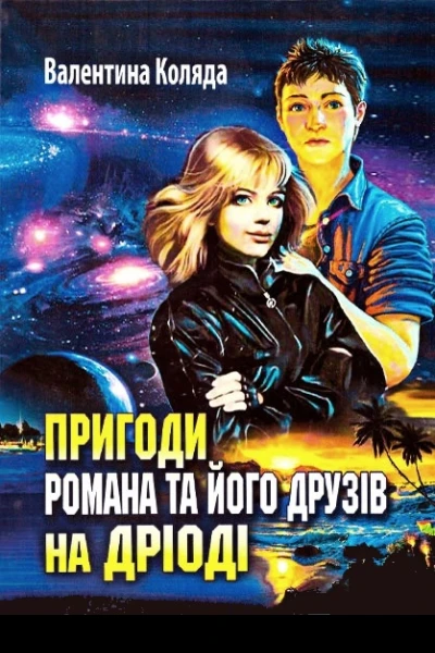 Пригоди Романа та його друзів на Дріоді