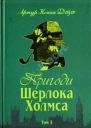 Пригоди Шерлока Холмса Том 3