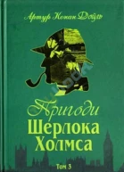 Пригоди Шерлока Холмса Том 3