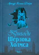 Пригоди Шерлока Холмса Том ІІ
