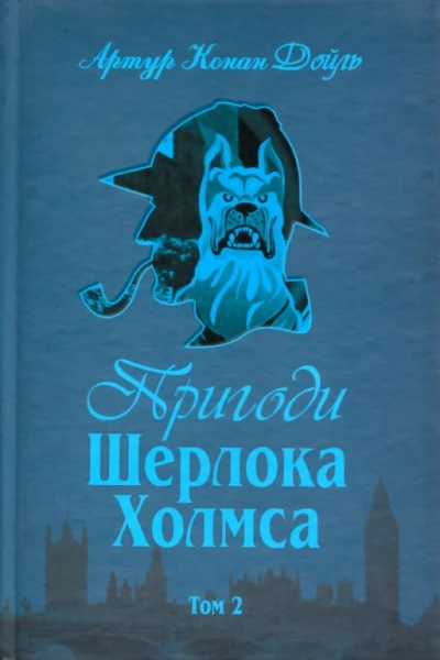 Пригоди Шерлока Холмса Том ІІ