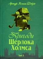 Пригоди Шерлока Холмса Том III