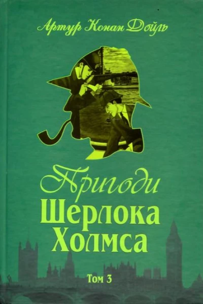 Пригоди Шерлока Холмса Том III