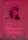 Пригоди Шерлока Холмса Том IV