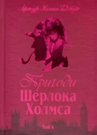 Пригоди Шерлока Холмса Том IV