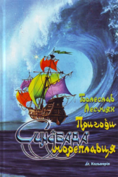 Пригоди Синдбада мореплавця