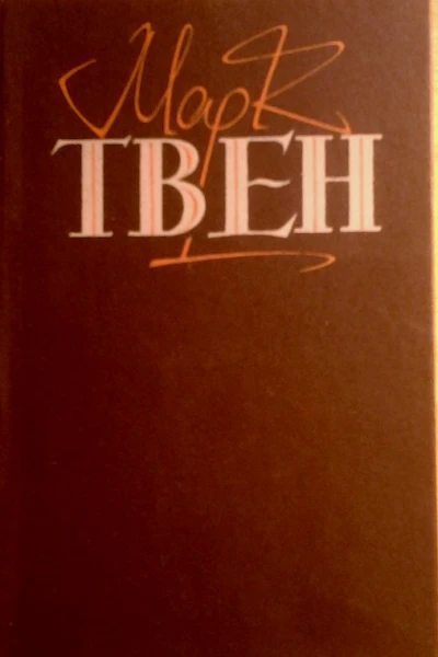Пригоди Тома Сойєра Пригоди Гекльберрі Фінна