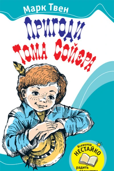 Пригоди Тома Сойєра