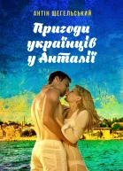 Пригоди українців у Анталії