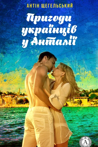 Пригоди українців у Анталії