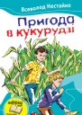 Пригоди в кукурудзі