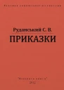 Приказки