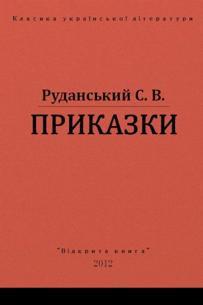Приказки