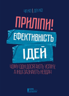 Приліпи Ефективність ідей чому одні досягають успіху а інші зазнають невдач