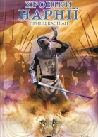 Принц Каспіан