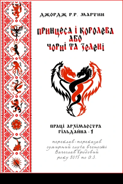 Принцеса і королева або Чорні та Зелені