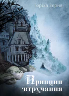 Принцип втручання