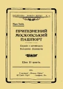 Припізнений московський пашпорт