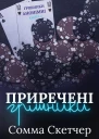 Приречені грішники