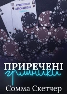 Приречені грішники