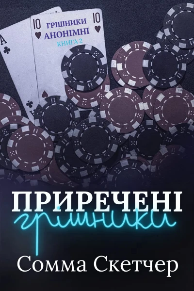 Приречені грішники