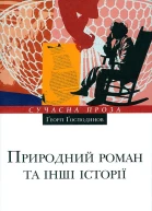 Природний роман та інші історії