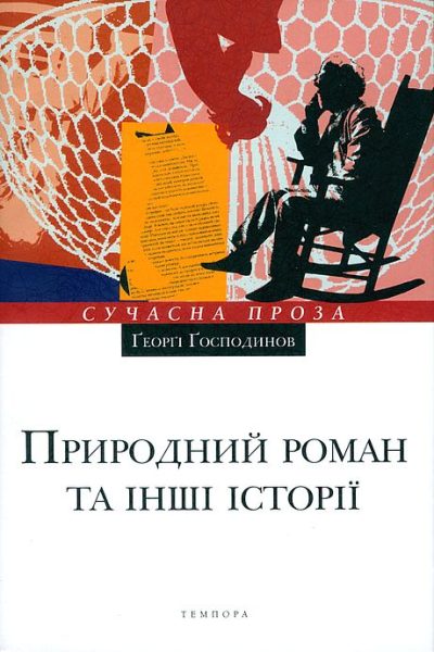 Природний роман та інші історії
