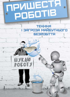 Пришестя роботів Техніка і загроза майбутнього безробіття
