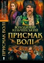 Присмак волі