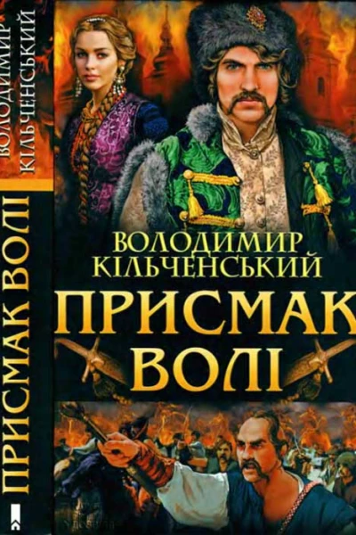 Присмак волі