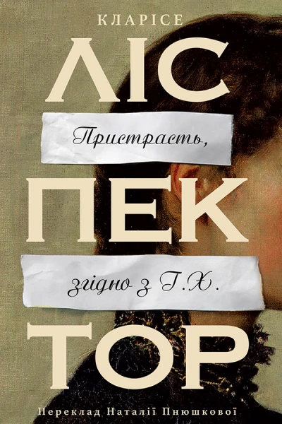 Пристрасть згідно з Г Х