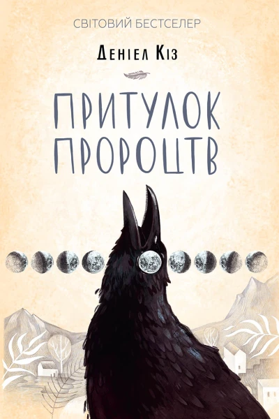 Притулок пророцтв роман