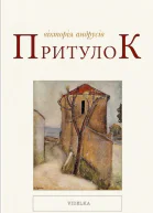 Притулок