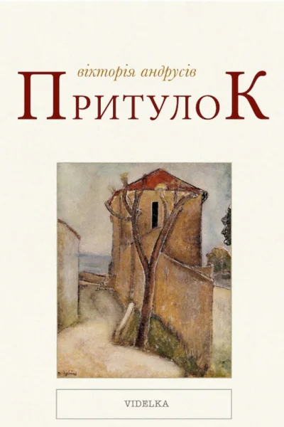 Притулок