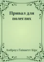 Привал для полеглих