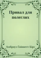 Привал для полеглих