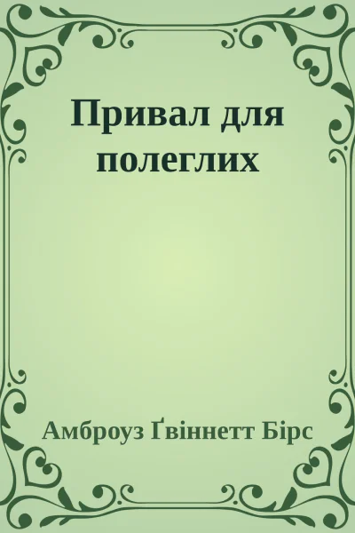 Привал для полеглих