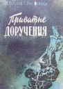 Приватне доручення
