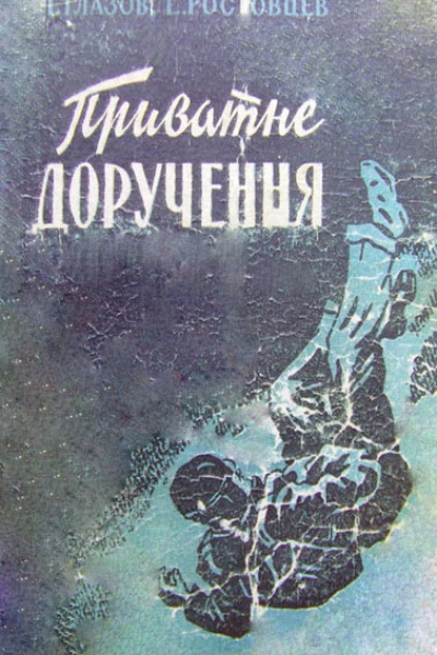Приватне доручення