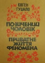 Приватне життя феномена