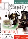 Привид безрукого ката