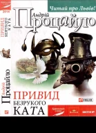 Привид безрукого ката