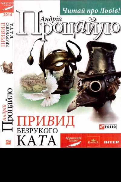 Привид безрукого ката
