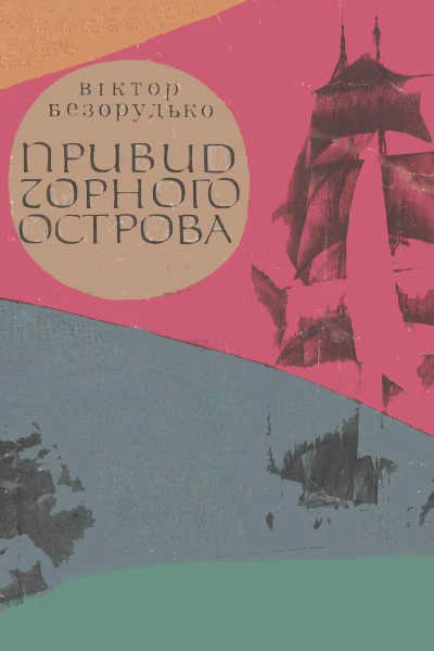 Привид Чорного острова
