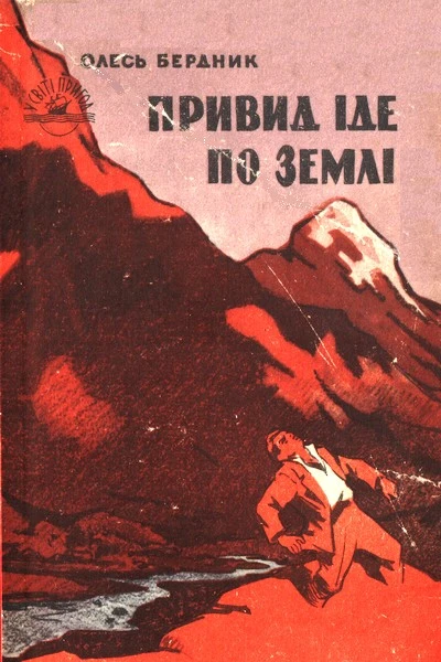 Привид іде по землі