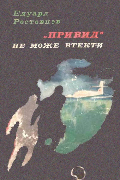 Привид не може втекти