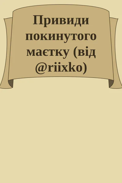 Привиди покинутого маєтку від riixko