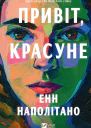 Привіт красуне